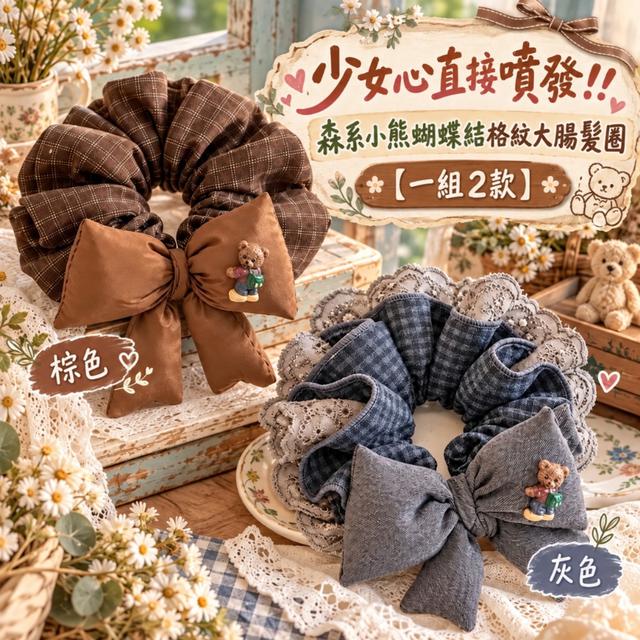 預購 森系小熊蝴蝶結格紋大腸髪圈【一組2個(兩款各1)、缺款隨機】-10/20下午3點收單