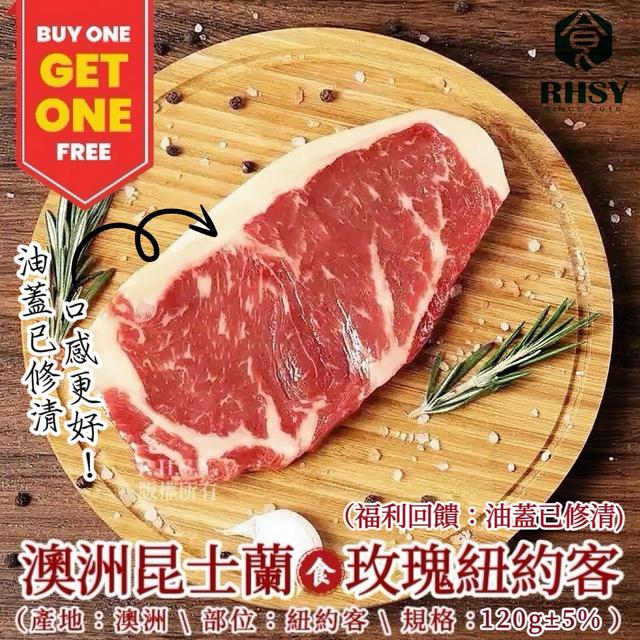 預購🏆頂級昆士蘭紐約客120g±5%/片、2片/1組