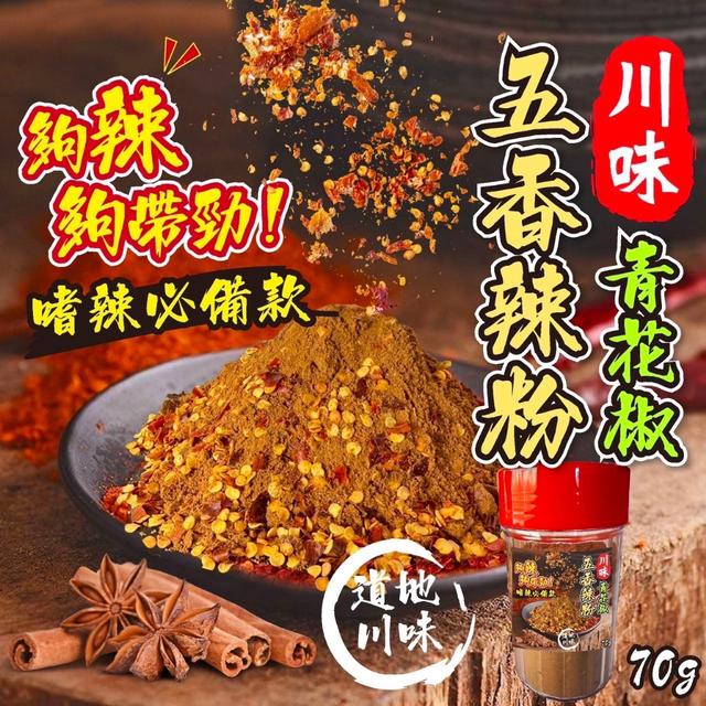 預購 川味青花椒五香辣粉 70g-5/20號中午12點結單
