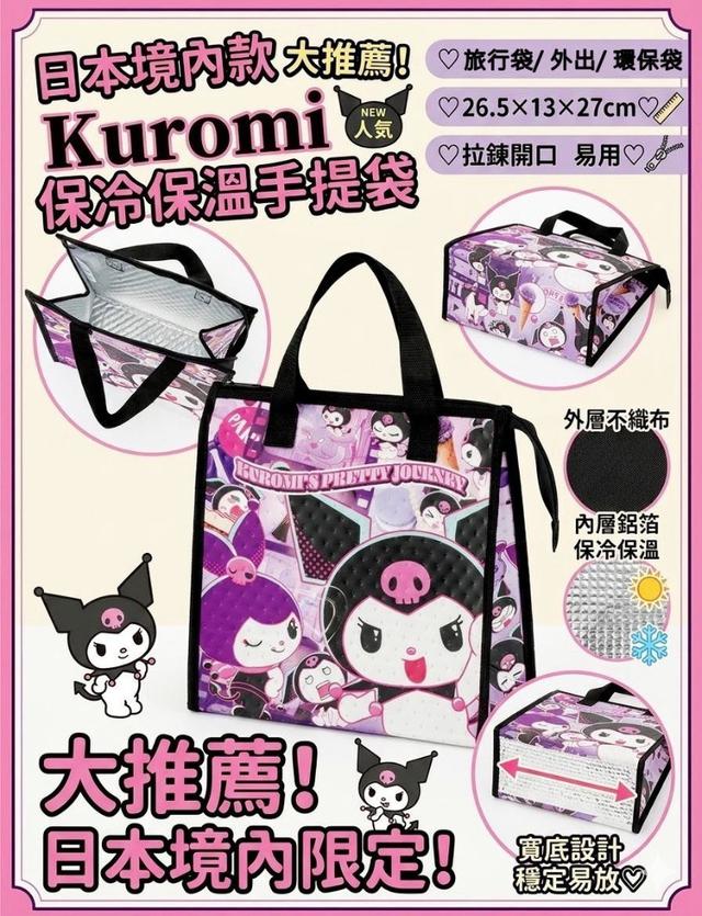 【預購商品】【0830結單】【批發】日本境內限定 正版授權SANRIO 庫洛米冷保溫便當袋