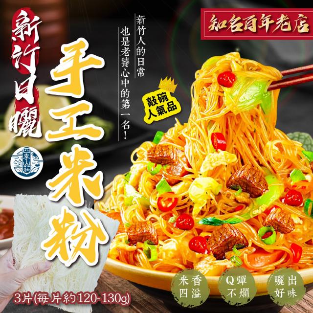 廠商現貨四季山莊 知名百年老店 新竹日曬手工米粉3入/包