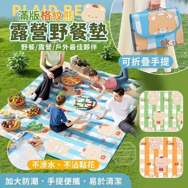 【預購商品】【0616結單】【批發】滿版格紋熊 加大防潮可折疊手提露營野餐墊 260614-34