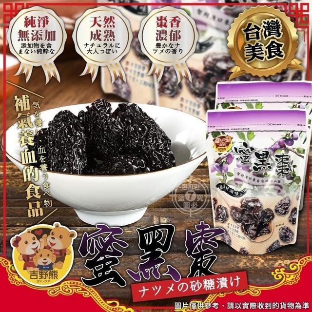 【預購商品】【1009結單】【批發】吉野熊 蜜黑棗150g 261008-01