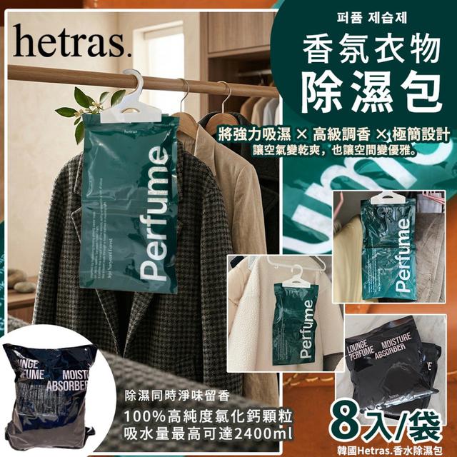 韓國 🇰🇷 Hetras.香水除濕包8入(單袋)#03/29