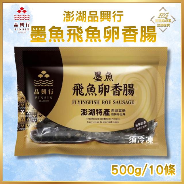 澎湖品興行✨墨魚飛魚卵香腸500g(40包/箱)