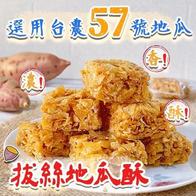 【預購商品】【1220結單】【批發】【第二團】老宅 拔絲地瓜酥145g 251218-15