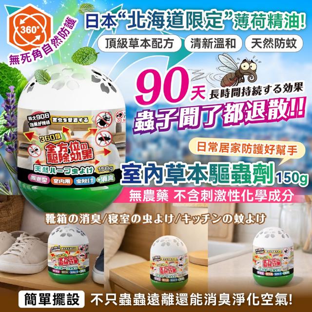 預購 日本の爆款 室內草本驅蟲劑 150g【一組2盒】-3/25號中午12點結單