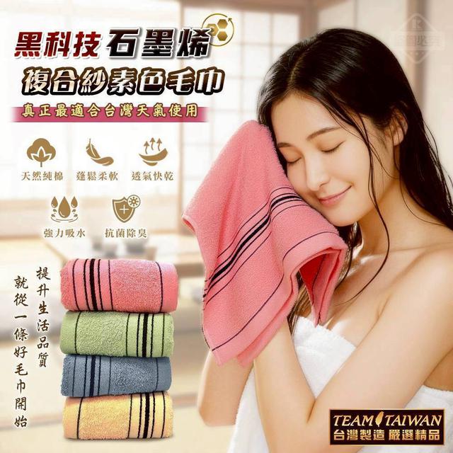 預購 複合石墨烯紗素色毛巾3入組 -2/3下午3點收單