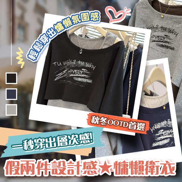 預購 秋冬OOTD首選 假兩件設計感慵懶衛衣-11/4下午3點收單