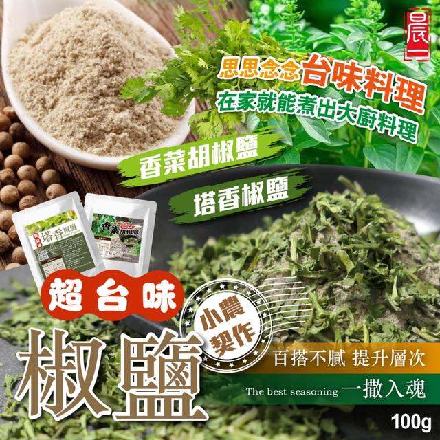 百搭提味小法寶~ 🤩香菜胡椒鹽/塔香胡椒鹽100g【2款可選】-2/24下午3點收單