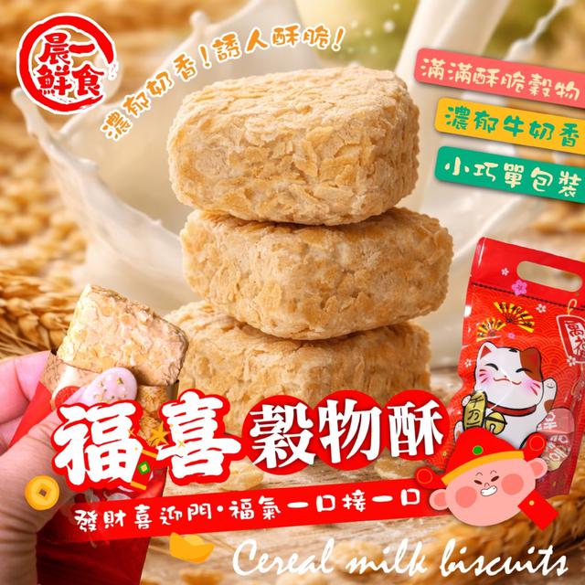 預購 過年必備小點心 甜滋滋穀香➕酥脆脆口感 福喜穀物酥120g -1/20下午3點收單