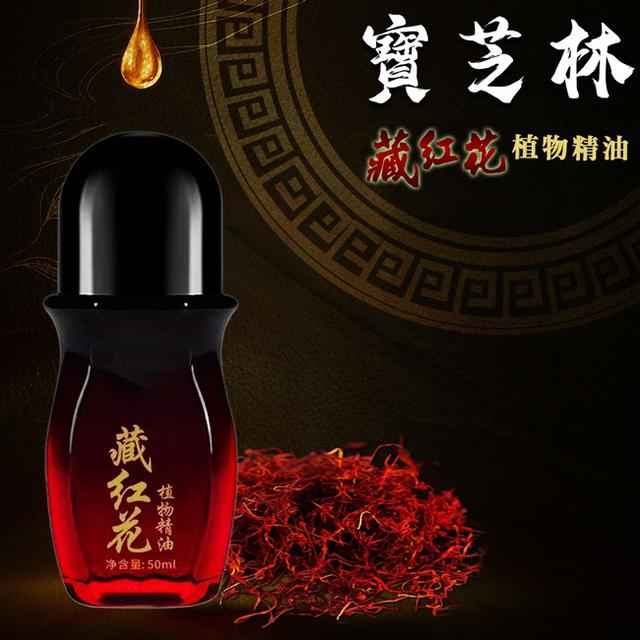 現貨 【寶芝林】藏紅花遠紅外線精油50ml/一罐