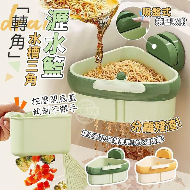 【預購商品】【0905結單】【批發】轉角吸盤式分離殘渣水槽三角瀝水籃 250903-33