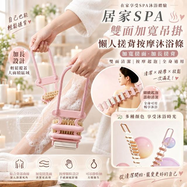 【預購商品】【1008結單】【批發】居家SPA雙面加寬吊掛懶人搓背按摩沐浴條 261005-19