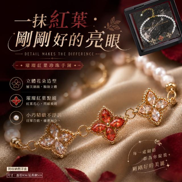 預購 璀璨紅葉珍珠手鍊《贈收納盒》-9/8下午3點收單