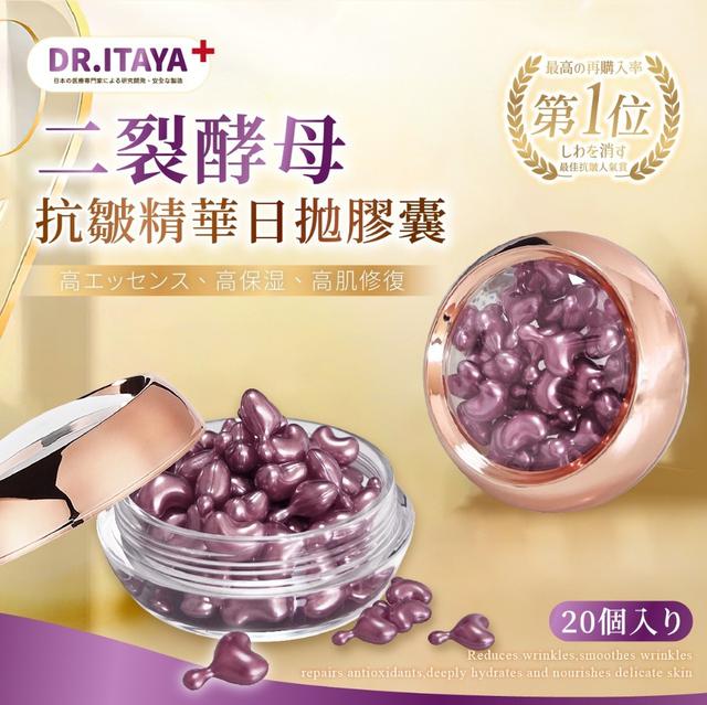 【麓芳工作室🍀愛團購🍀】【現貨區】【批發】DR.ITAYA 二裂酵母抗皺精華日拋膠囊【快速出貨】