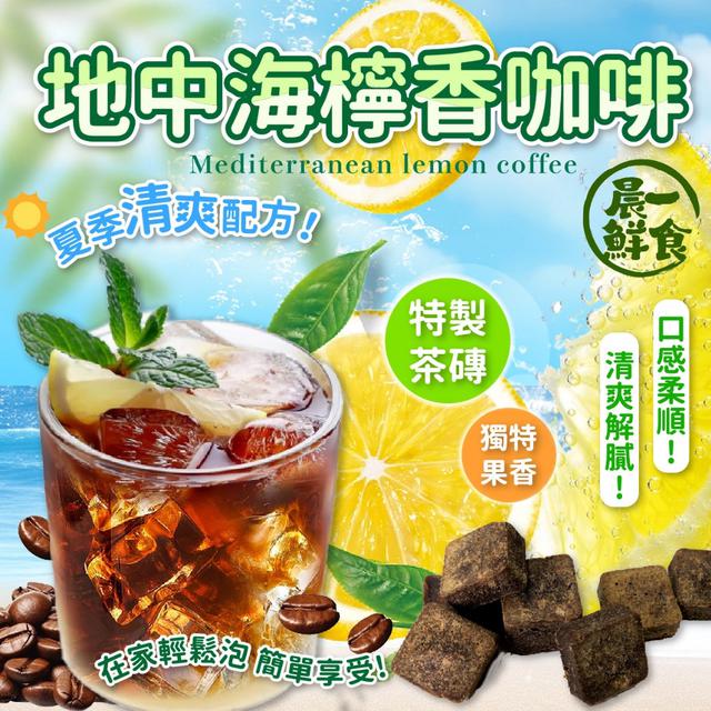 預購 【晨一鮮食】地中海檸香咖啡300g〈加量超值包〉-3/25下午3點收單