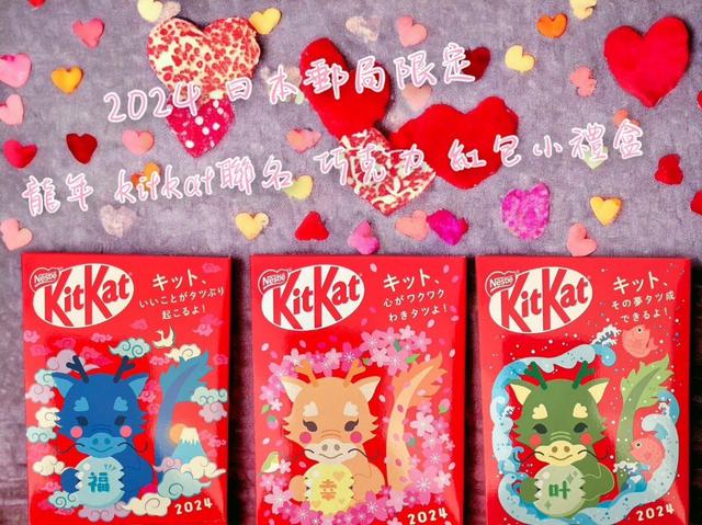 【預購】【1109結單】【批發】日本🇯🇵郵局限定 2024龍年&kitkat聯名巧克力紅包小禮盒