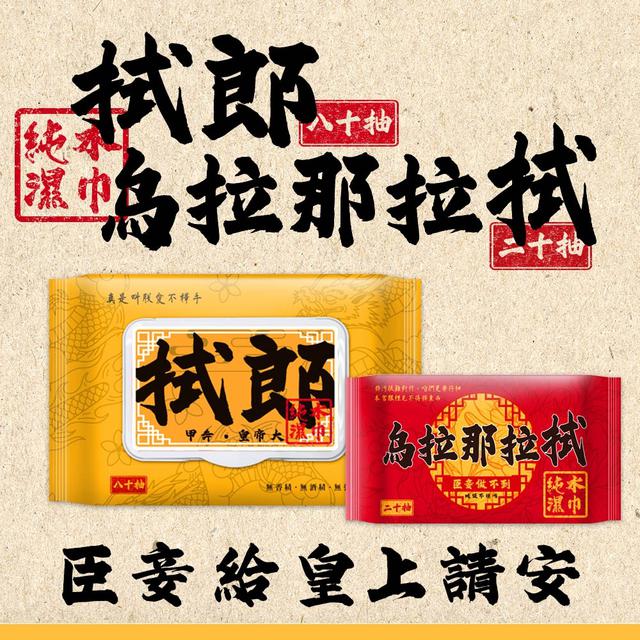 烏拉那拉拭純水濕巾20張(144包/箱)【箱出免運】-5/20號中午12點結單