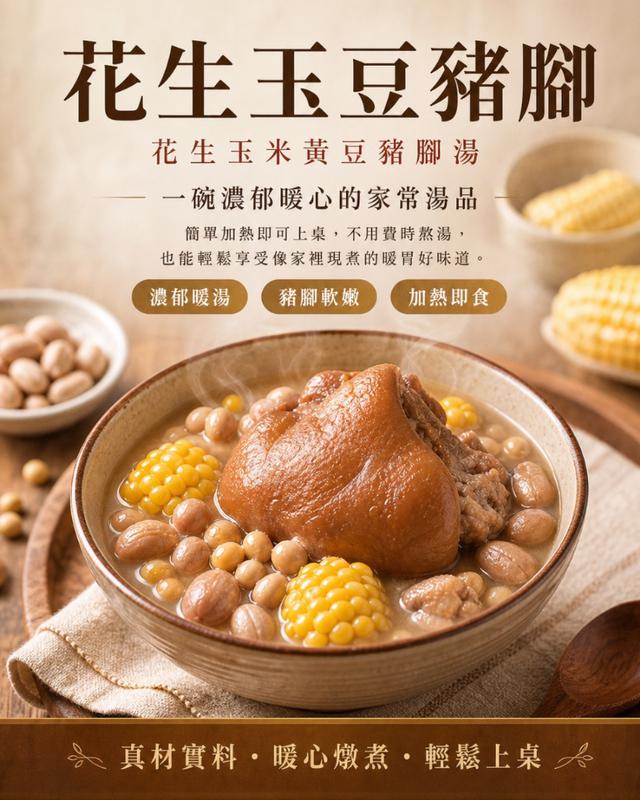 預購 花生玉豆豬腳 450g-6/3號中午12點結單