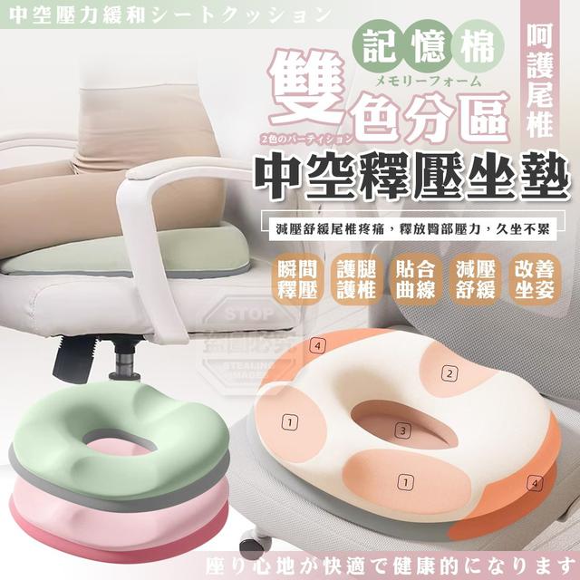 【預購商品】【0126結單】【批發】雙色分區記憶棉護尾椎中空釋壓坐墊 260124-01