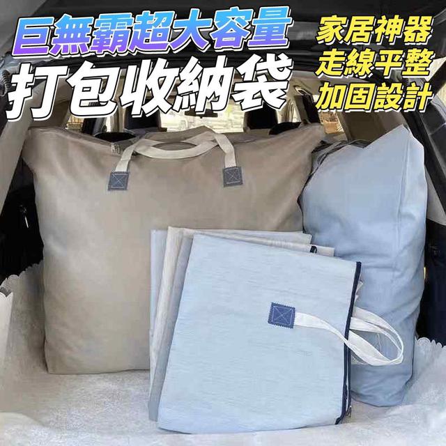 【預購商品】【0210結單】【批發】巨無霸超大容量打包收納袋 260207-14