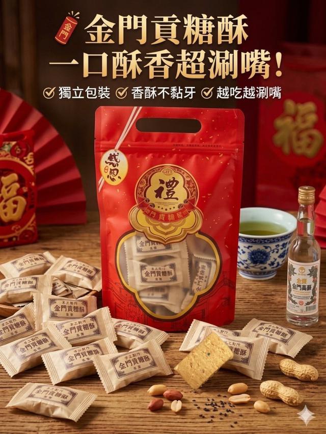 【預購商品】【0602結單】【批發】金門貢糖酥200g 260531-28
