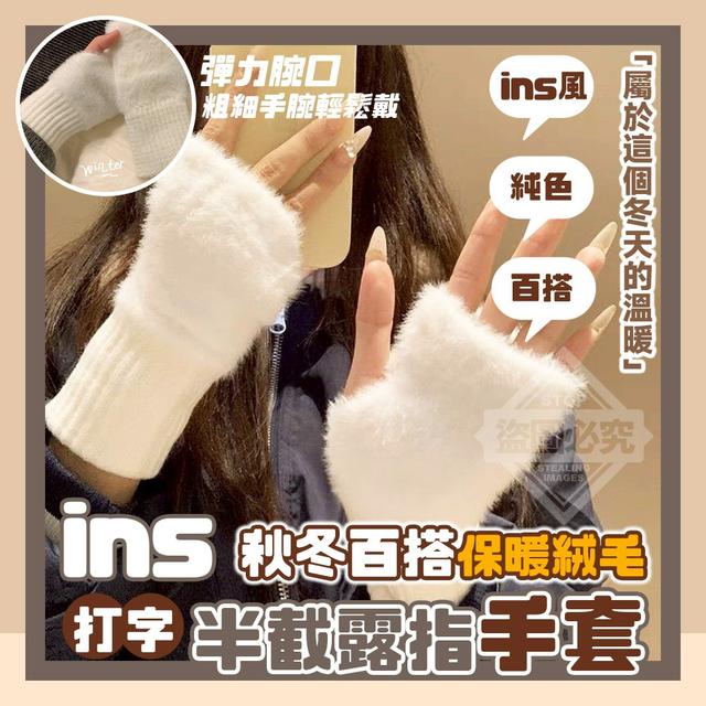 【預購商品】【1218結單】【批發】ins秋冬百搭 保暖絨毛打字半截露指手套(買一送一)