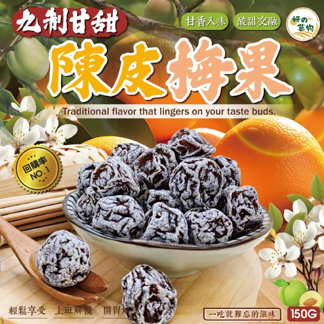 預購 妍的菓物 九制甘甜陳皮梅果150g -3/24下午3點收單
