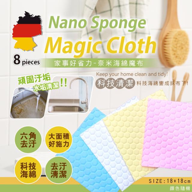 預購 Amazon爆款 德國黑科技 免用洗劑 強力去汙不掉屑~ 奈米海綿魔布8入【顏色隨機】-11/18下午3點收