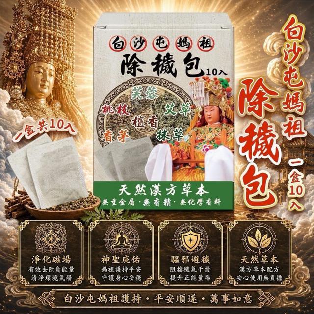 【麓芳工作室🍀愛團購🍀】【現貨區】【批發】白沙屯媽祖👸除穢包10入【快速出貨】
