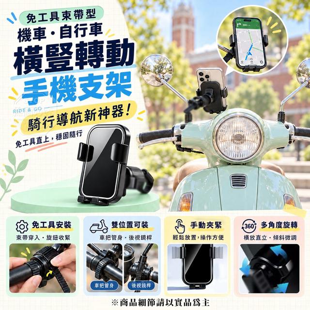 【預購商品】【1029結單】【批發】免工具束帶型機車自行車橫豎轉動手機支架 261027-09
