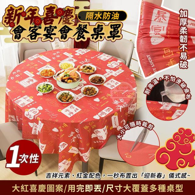 【預購商品】【1213結單】【批發】新年喜慶 一次性隔水防油會客宴會餐桌罩5入 251211-32