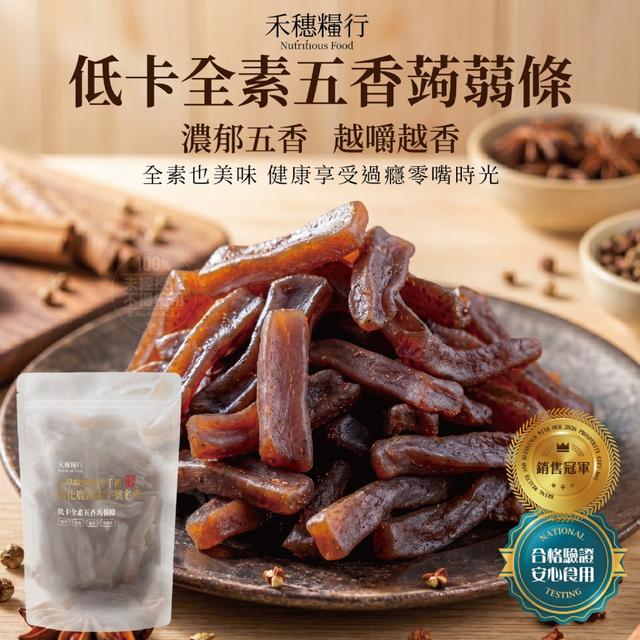 預購 禾穗糧行®低卡全素五香蒟蒻條100g-6/3號中午12點結單