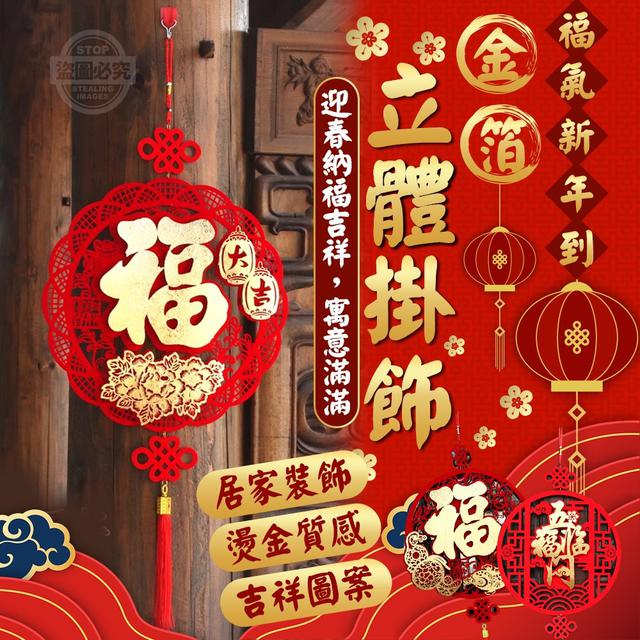 【預購】【1228結單】【批發】福氣新年到-金箔立體掛飾