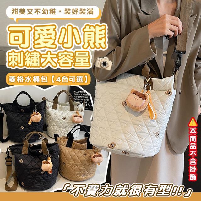 預購 小熊刺繡菱格水桶包【4色可選(不含掛件)】-3/3下午3點收單