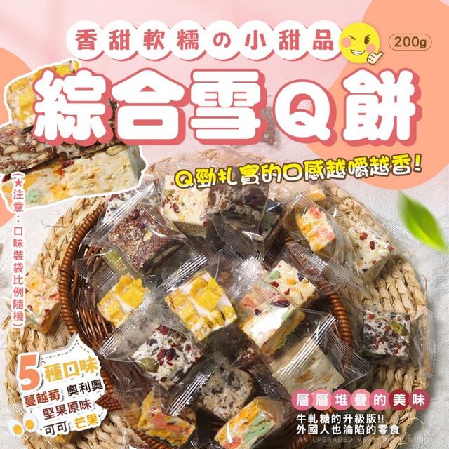 【預購商品】【0515結單】【批發】綜合雪Ｑ餅200g 240513-06