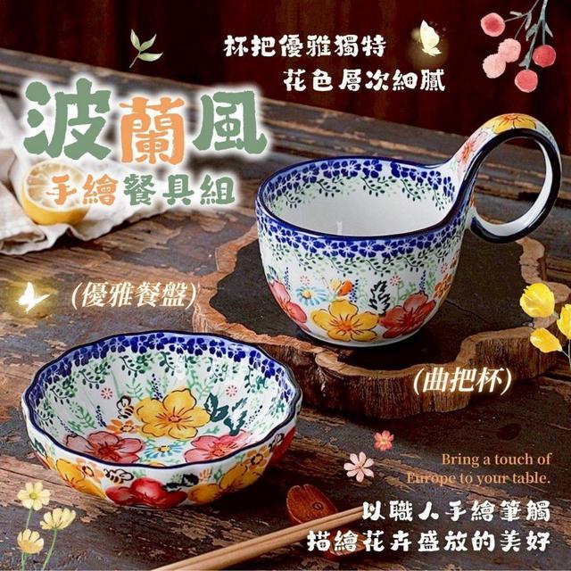 預購 波蘭風手繪 6吋花邊深盤&黃花鈴木曲把杯-8/6號中午12點結單
