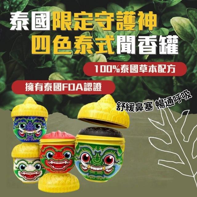 廠商現貨泰國限定 守護神四色泰式聞香罐