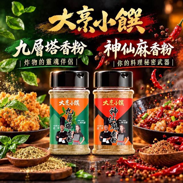 大烹小饌 神仙麻香粉 & 九層塔香粉-11/4號中午12點結單