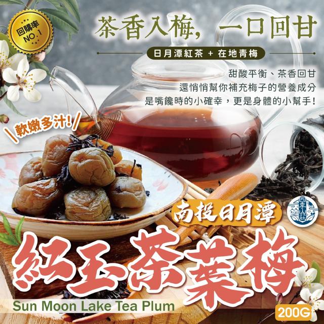 預購 四季山莊 南投日月潭紅玉茶葉梅200g -3/31下午3點收單