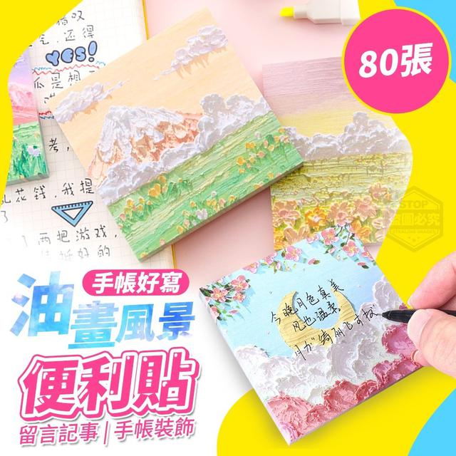 【預購】【0812結單】【批發】油畫風景手帳-好寫便利貼80張*3入