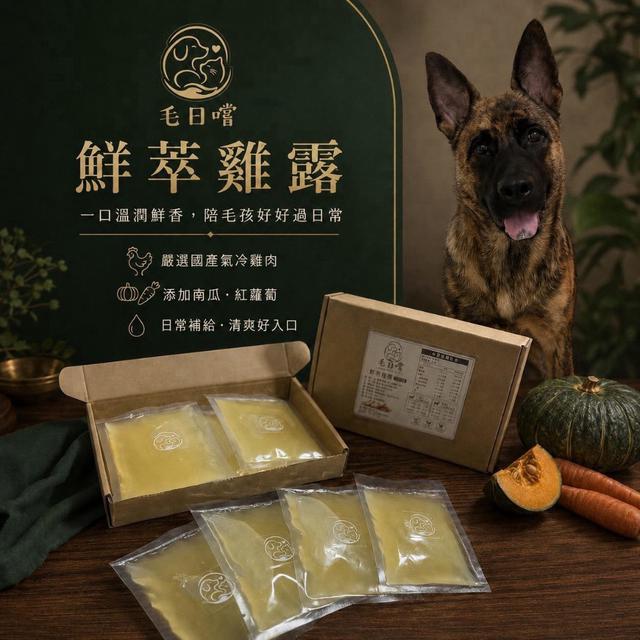 預購🐾 毛日嚐｜毛孩鮮萃雞露（精）ㄧ盒有10包/每包50克