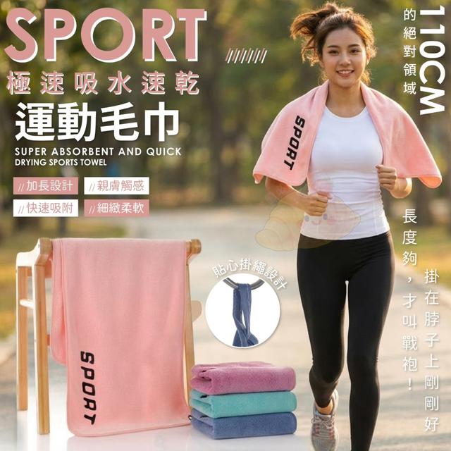 【預購商品】【0819結單】【批發】SPORT極速吸水速乾運動毛巾 260815-26