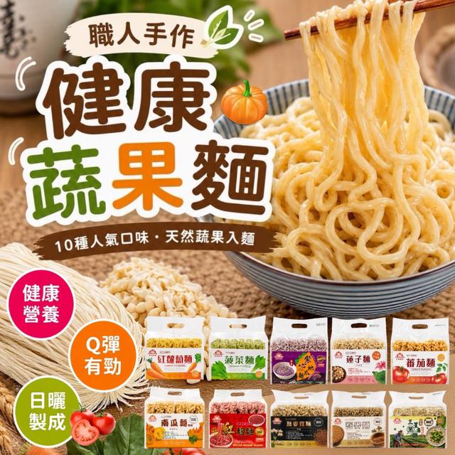 預購 職人手作健康蔬果麵  480g-8/12號中午12點結單