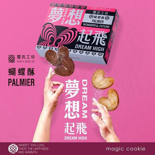 預購(emoji)夢想實餡/心心相璽/夢想起飛蝴蝶酥 三種