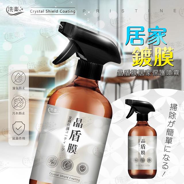 預購 洗樂 晶盾膜居家保護噴霧 500ml-2/4號中午12點結單