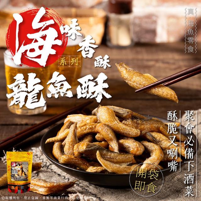 預購 海味香酥系列 香酥龍魚酥 60g-2/11號中午12點結單