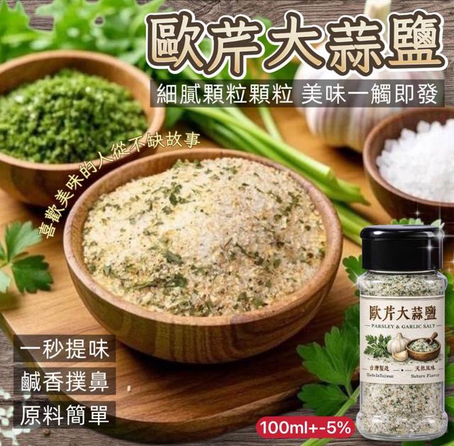 【預購商品】【0213結單】【批發】超強的🌿歐芹大蒜鹽100ml 260210-13