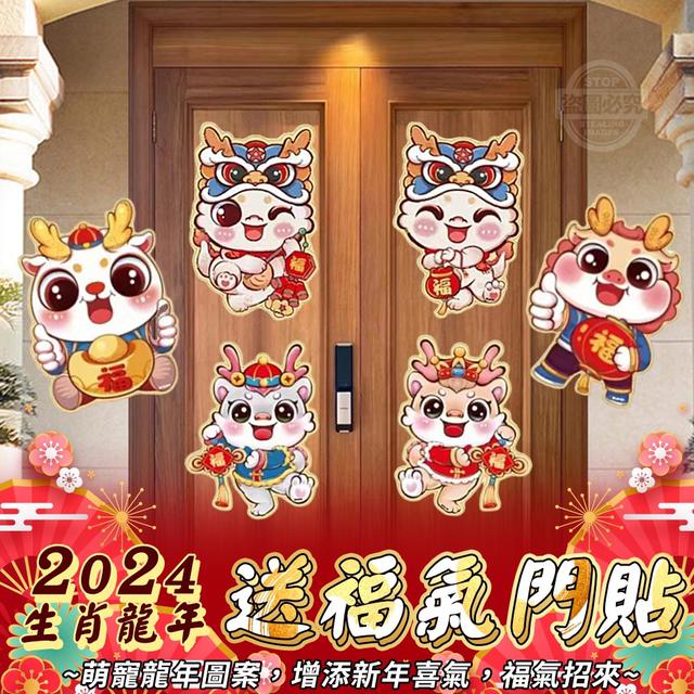 【預購】【1112結單】【批發】2024生肖龍年送福氣門貼4對